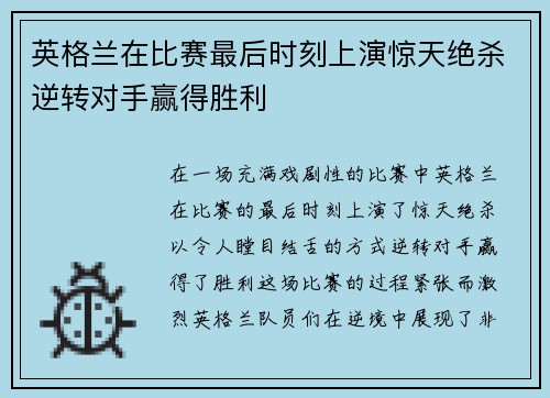 英格兰在比赛最后时刻上演惊天绝杀逆转对手赢得胜利 英格兰在比赛最后时刻上演惊天绝杀逆转对手赢得胜利