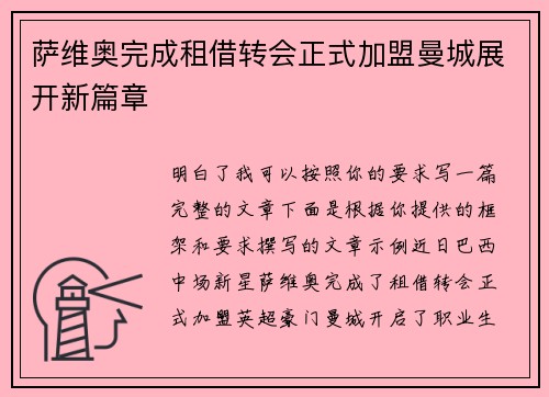 萨维奥完成租借转会正式加盟曼城展开新篇章 萨维奥完成租借转会正式加盟曼城展开新篇章