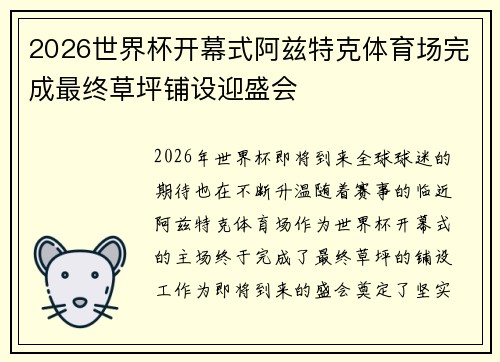 2026世界杯开幕式阿兹特克体育场完成最终草坪铺设迎盛会