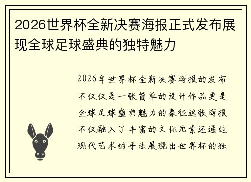 2026世界杯全新决赛海报正式发布展现全球足球盛典的独特魅力