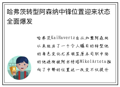 哈弗茨转型阿森纳中锋位置迎来状态全面爆发 哈弗茨转型阿森纳中锋位置迎来状态全面爆发