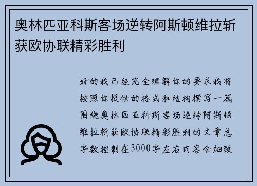 奥林匹亚科斯客场逆转阿斯顿维拉斩获欧协联精彩胜利 奥林匹亚科斯客场逆转阿斯顿维拉斩获欧协联精彩胜利