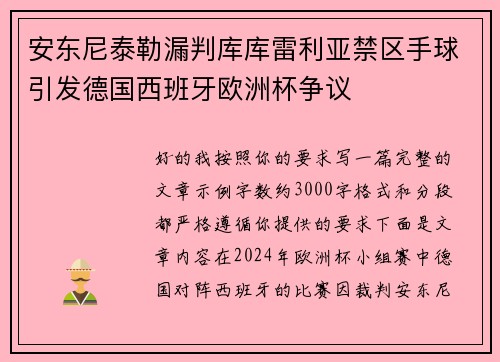 安东尼泰勒漏判库库雷利亚禁区手球引发德国西班牙欧洲杯争议 安东尼泰勒漏判库库雷利亚禁区手球引发德国西班牙欧洲杯争议
