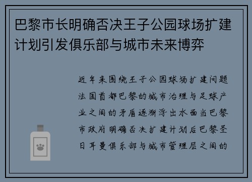 巴黎市长明确否决王子公园球场扩建计划引发俱乐部与城市未来博弈