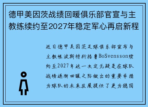 德甲美因茨战绩回暖俱乐部官宣与主教练续约至2027年稳定军心再启新程 ⚽📣