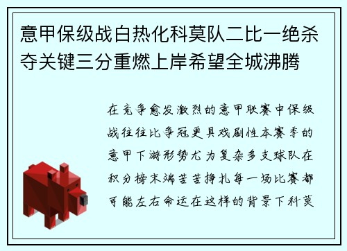 意甲保级战白热化科莫队二比一绝杀夺关键三分重燃上岸希望全城沸腾