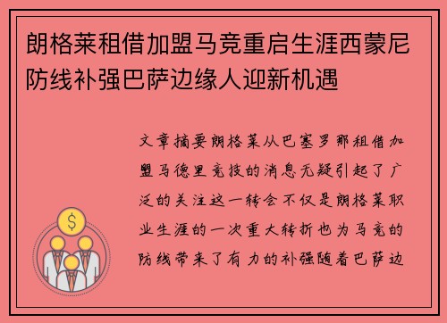 朗格莱租借加盟马竞重启生涯西蒙尼防线补强巴萨边缘人迎新机遇