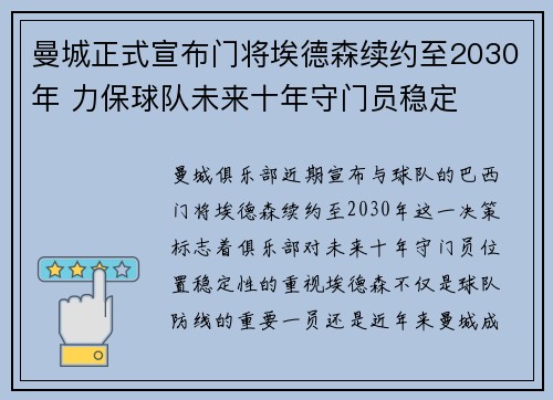 曼城正式宣布门将埃德森续约至2030年 力保球队未来十年守门员稳定