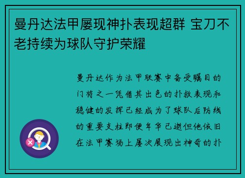 曼丹达法甲屡现神扑表现超群 宝刀不老持续为球队守护荣耀