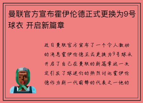 曼联官方宣布霍伊伦德正式更换为9号球衣 开启新篇章