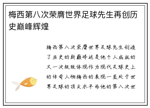 梅西第八次荣膺世界足球先生再创历史巅峰辉煌 梅西第八次荣膺世界足球先生再创历史巅峰辉煌