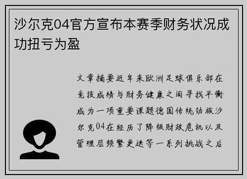沙尔克04官方宣布本赛季财务状况成功扭亏为盈 沙尔克04官方宣布本赛季财务状况成功扭亏为盈