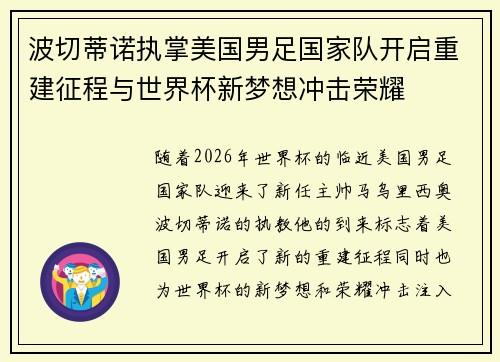 波切蒂诺执掌美国男足国家队开启重建征程与世界杯新梦想冲击荣耀