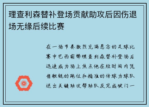 理查利森替补登场贡献助攻后因伤退场无缘后续比赛