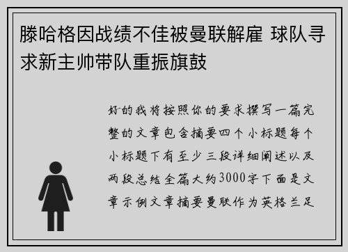 滕哈格因战绩不佳被曼联解雇 球队寻求新主帅带队重振旗鼓