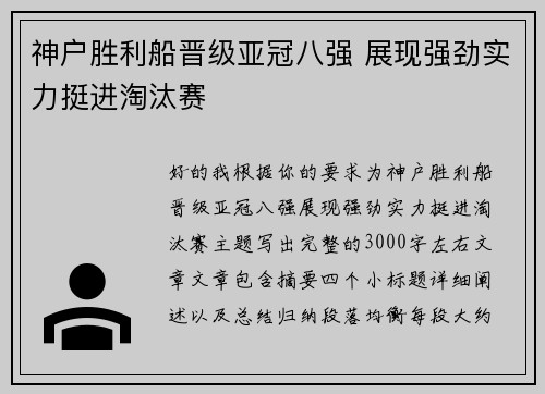 神户胜利船晋级亚冠八强 展现强劲实力挺进淘汰赛