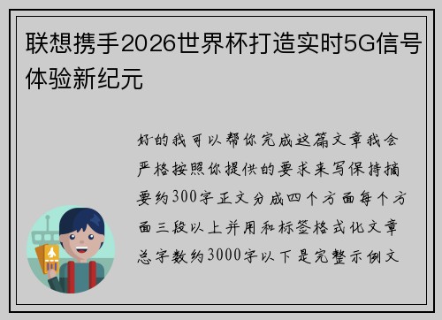 联想携手2026世界杯打造实时5G信号体验新纪元