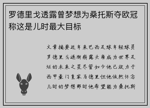 罗德里戈透露曾梦想为桑托斯夺欧冠称这是儿时最大目标 罗德里戈透露曾梦想为桑托斯夺欧冠称这是儿时最大目标