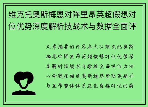 维克托奥斯梅恩对阵里昂英超假想对位优势深度解析技战术与数据全面评估