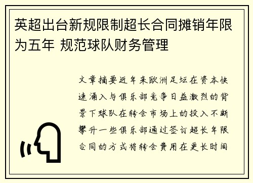 英超出台新规限制超长合同摊销年限为五年 规范球队财务管理