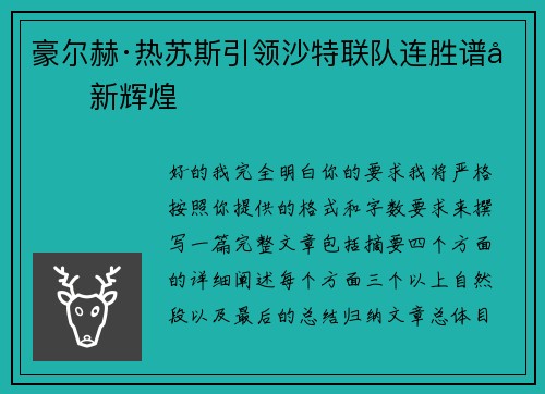 豪尔赫·热苏斯引领沙特联队连胜谱写新辉煌 豪尔赫·热苏斯引领沙特联队连胜谱写新辉煌