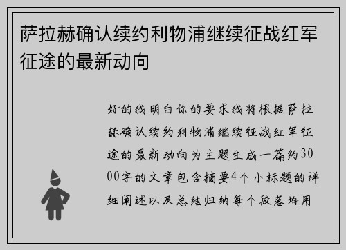 萨拉赫确认续约利物浦继续征战红军征途的最新动向