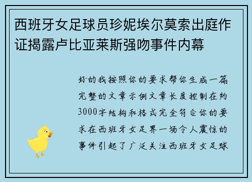 西班牙女足球员珍妮埃尔莫索出庭作证揭露卢比亚莱斯强吻事件内幕