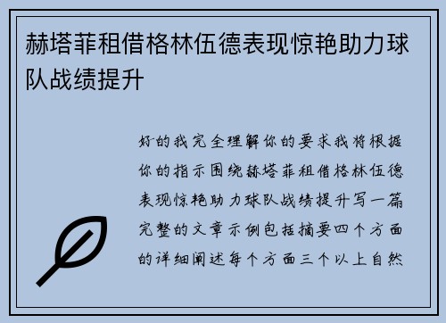 赫塔菲租借格林伍德表现惊艳助力球队战绩提升