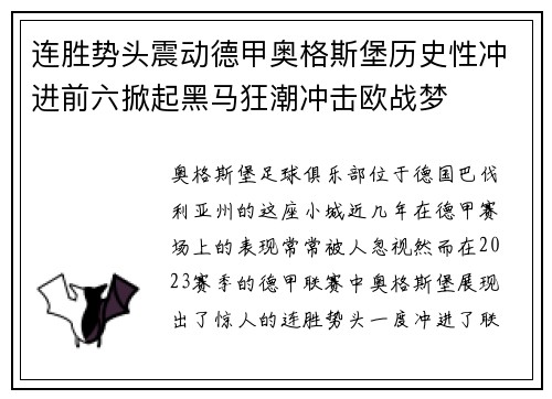 连胜势头震动德甲奥格斯堡历史性冲进前六掀起黑马狂潮冲击欧战梦