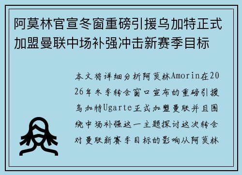 阿莫林官宣冬窗重磅引援乌加特正式加盟曼联中场补强冲击新赛季目标
