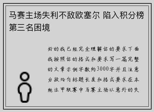 马赛主场失利不敌欧塞尔 陷入积分榜第三名困境 马赛主场失利不敌欧塞尔 陷入积分榜第三名困境