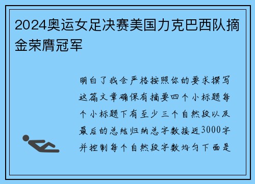2024奥运女足决赛美国力克巴西队摘金荣膺冠军 2024奥运女足决赛美国力克巴西队摘金荣膺冠军