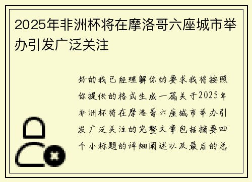 2025年非洲杯将在摩洛哥六座城市举办引发广泛关注 2025年非洲杯将在摩洛哥六座城市举办引发广泛关注