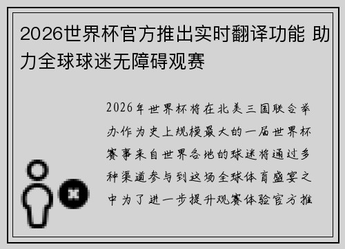2026世界杯官方推出实时翻译功能 助力全球球迷无障碍观赛