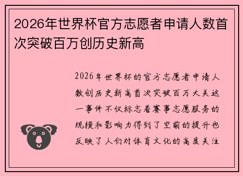 2026年世界杯官方志愿者申请人数首次突破百万创历史新高