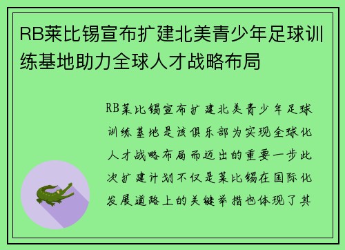 RB莱比锡宣布扩建北美青少年足球训练基地助力全球人才战略布局