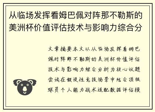 从临场发挥看姆巴佩对阵那不勒斯的美洲杯价值评估技术与影响力综合分析 从临场发挥看姆巴佩对阵那不勒斯的美洲杯价值评估技术与影响力综合分析