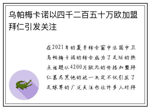 乌帕梅卡诺以四千二百五十万欧加盟拜仁引发关注