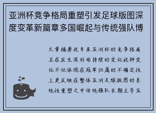 亚洲杯竞争格局重塑引发足球版图深度变革新篇章多国崛起与传统强队博弈升级