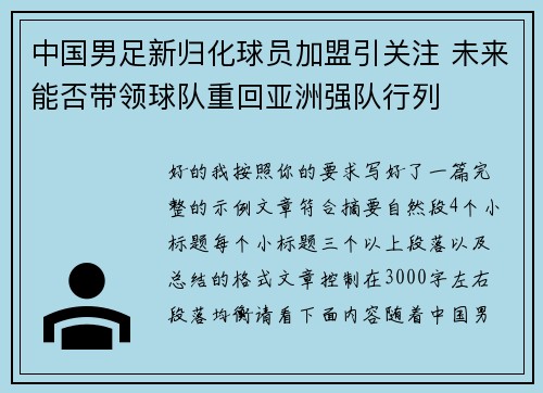 中国男足新归化球员加盟引关注 未来能否带领球队重回亚洲强队行列