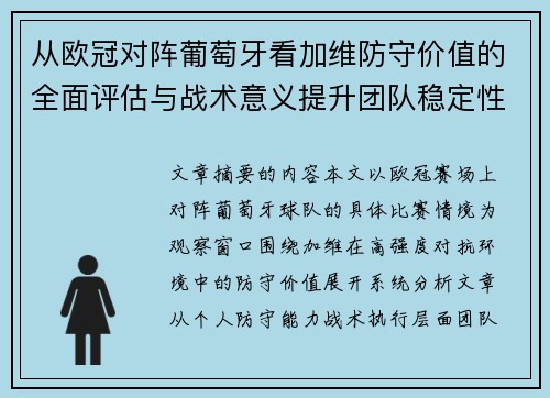 从欧冠对阵葡萄牙看加维防守价值的全面评估与战术意义提升团队稳定性