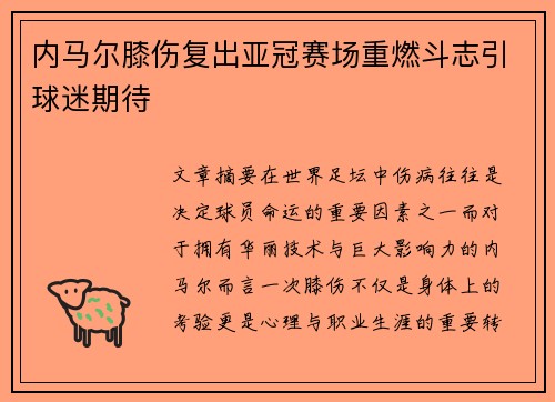 内马尔膝伤复出亚冠赛场重燃斗志引球迷期待 内马尔膝伤复出亚冠赛场重燃斗志引球迷期待