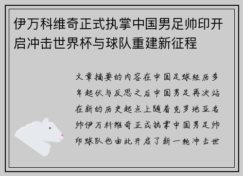 伊万科维奇正式执掌中国男足帅印开启冲击世界杯与球队重建新征程