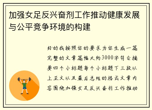 加强女足反兴奋剂工作推动健康发展与公平竞争环境的构建