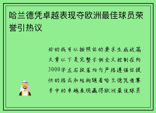 哈兰德凭卓越表现夺欧洲最佳球员荣誉引热议