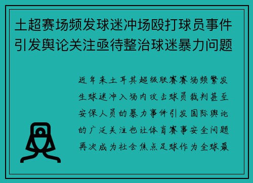 土超赛场频发球迷冲场殴打球员事件引发舆论关注亟待整治球迷暴力问题