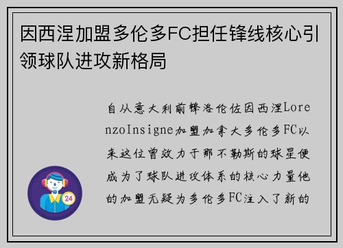 因西涅加盟多伦多FC担任锋线核心引领球队进攻新格局