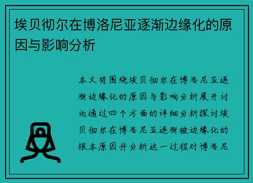 埃贝彻尔在博洛尼亚逐渐边缘化的原因与影响分析