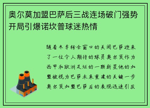 奥尔莫加盟巴萨后三战连场破门强势开局引爆诺坎普球迷热情 奥尔莫加盟巴萨后三战连场破门强势开局引爆诺坎普球迷热情