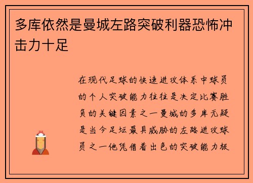 多库依然是曼城左路突破利器恐怖冲击力十足